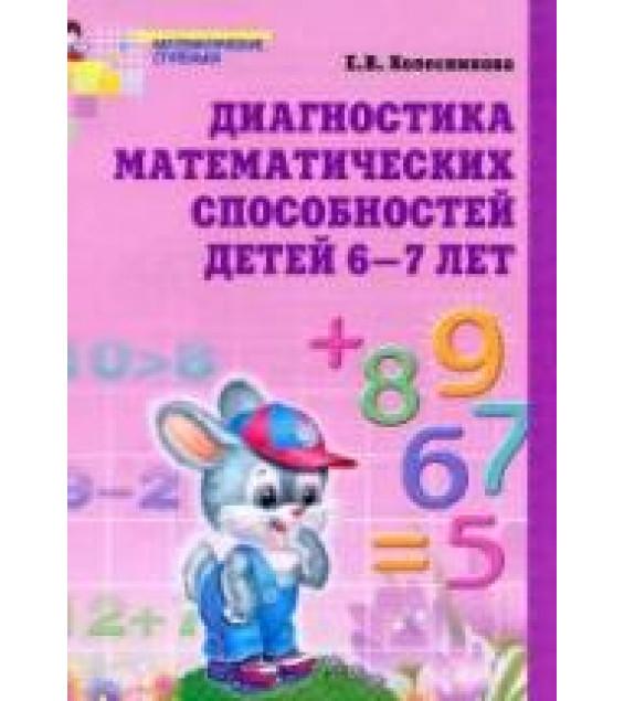 Диагностика математических способностей детей 6-7 лет - Колесникова Е.В.