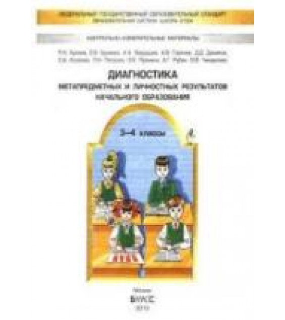 Диагностика метапредметных и личностных результатов начального образования. 3-4 класс. Проверочные работы - Бунеева Е.В. и др.