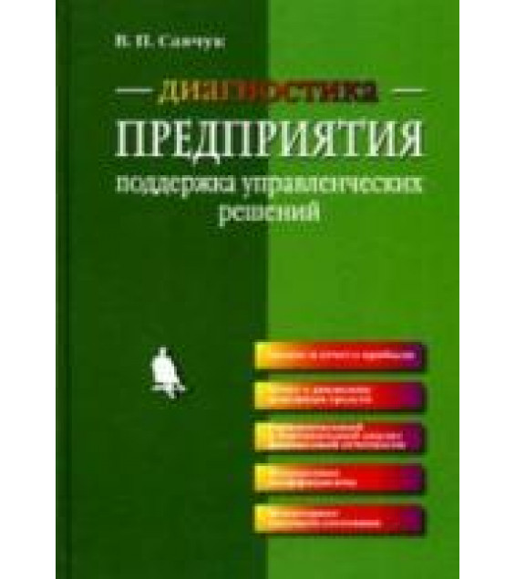 Диагностика предприятия: поддержка управленческих решений - Савчук В.П.