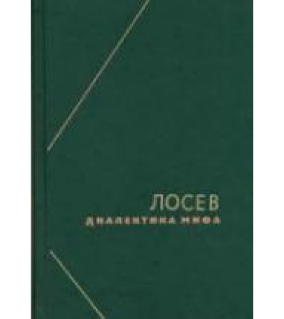 Диалектика мифа. - Лосев А.Ф.