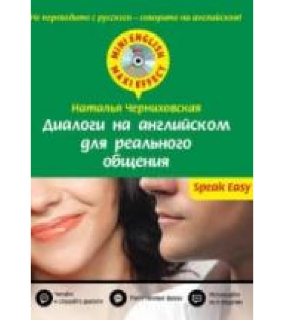 Диалоги на английском для реального общения - Черниховская Н.О.