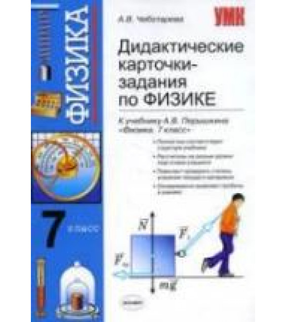 Дидактические карточки-задания по физике. 7 класс. К учебнику - Перышкина А.В., Чеботарева А.В.