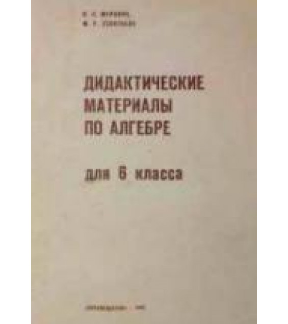 Дидактические материалы по алгебре для 6 класса. Пособие для учителей - Леонтьева М.Р., Муравин К.С.