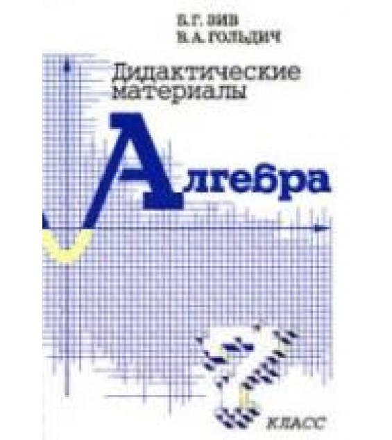 Дидактические материалы по алгебре для 7 класса - Зив Б.Г., Гольдич В.А.