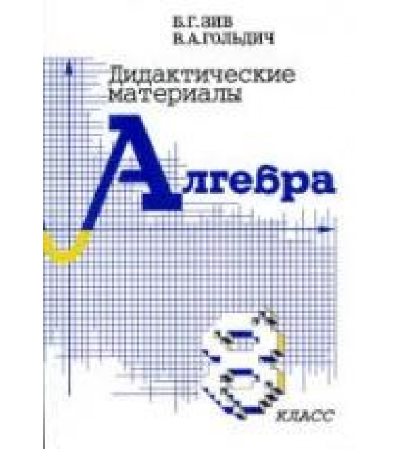 Дидактические материалы по алгебре для 8 класса - Зив Б.Г., Гольдич В.А.