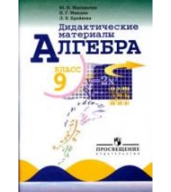 Дидактические материалы по алгебре для 9 класса - Макарычев Ю.Н., Миндюк Н.Г., Крайнева Л.Б.