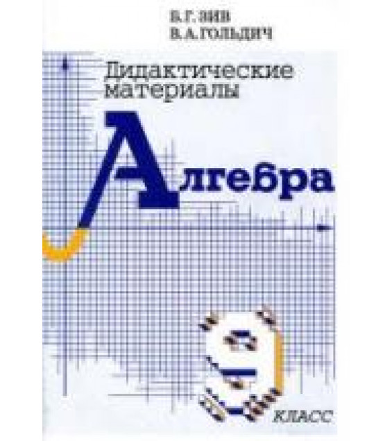 Дидактические материалы по алгебре для 9 класса - Зив Б.Г., Гольдич В.А.
