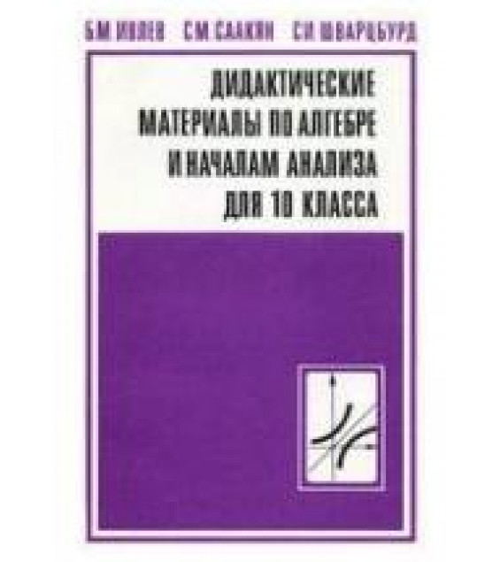 Дидактические материалы по алгебре и началам анализа для 10 класса. Пос. для учителя. - Ивлев Б.М., Саакян С.М., Шварцбурд С.И.