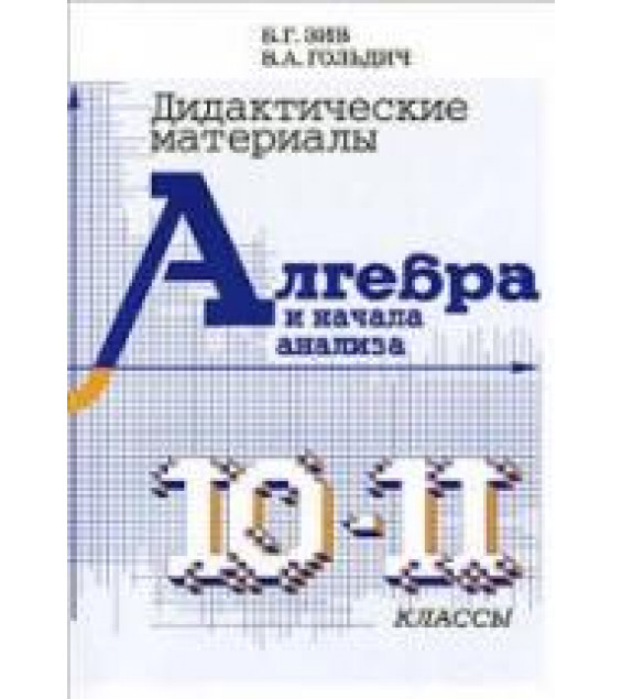 Дидактические материалы по алгебре и началам анализа для 10-11 классов - Зив Б.Г., Гольдич В.А.