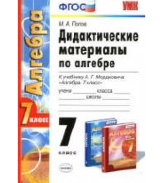 Дидактические материалы по алгебре. 7 класс, к учебнику Мордковича А.Г. - Попов М.А.