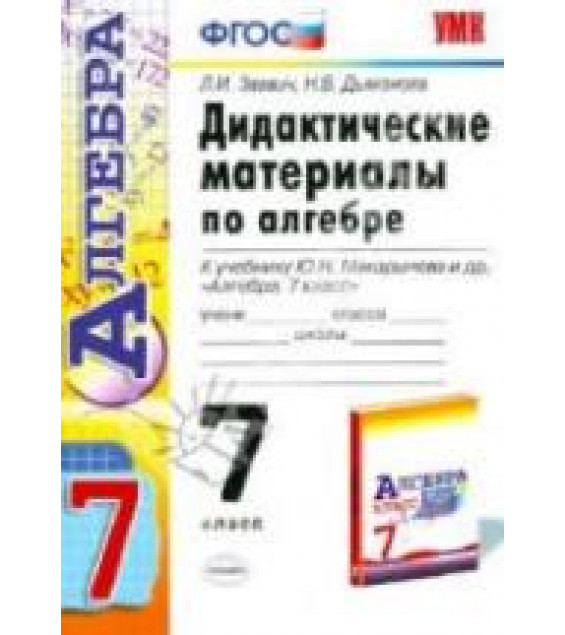 Дидактические материалы по алгебре. 7 класс. К учебнику Ю.Н.Макарычева и др. - Звавич Л.И., Дьяконова Н.В.
