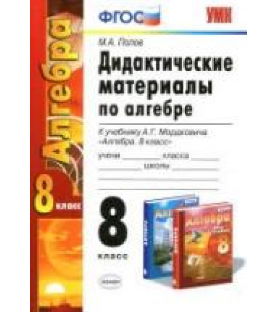 Дидактические материалы по алгебре. 8 класс. К учебнику Мордковича А.Г. - Попов М.А.