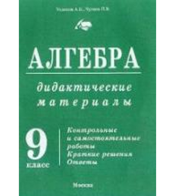 Дидактические материалы по алгебре. 9 класс - Уединов А.Б., Чулков П.В.
