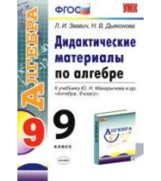 Дидактические материалы по алгебре. 9 класс - Звавич Л.И., Дьяконова Н.В.