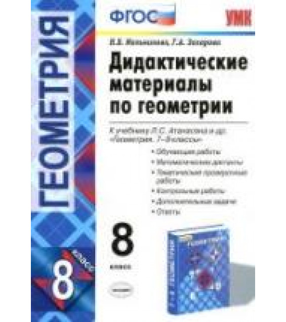 Дидактические материалы по геометрии. 8 класс. К учебнику Атанасяна Л.С. - Мельникова Н.Б., Захарова Г.А.