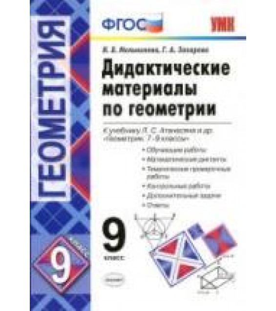 Дидактические материалы по геометрии. 9 класс. К учебнику Атанасяна Л.С. - Мельникова Н.Б., Захарова Г.А.
