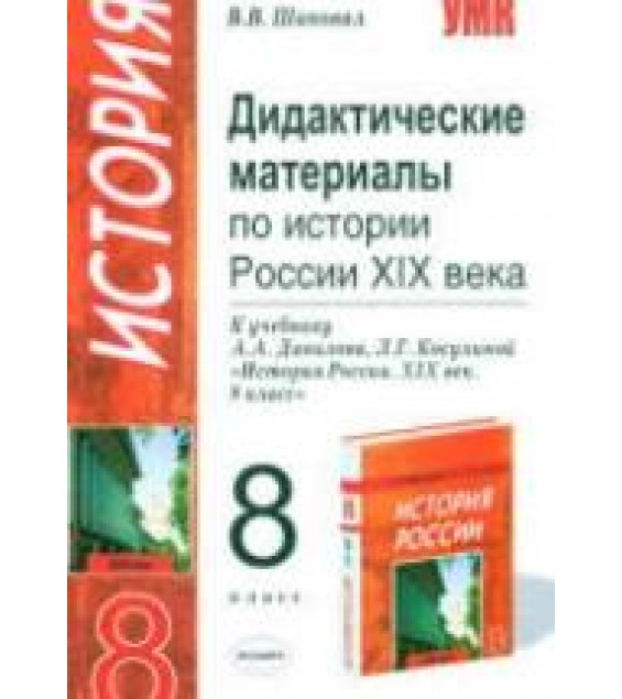 Дидактические материалы по истории России XIX века. 8 класс - Шаповал В.В.