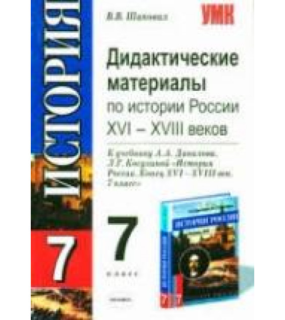 Дидактические материалы по истории России XVI-XVIII веков. 7 класс - Шаповал В.В.