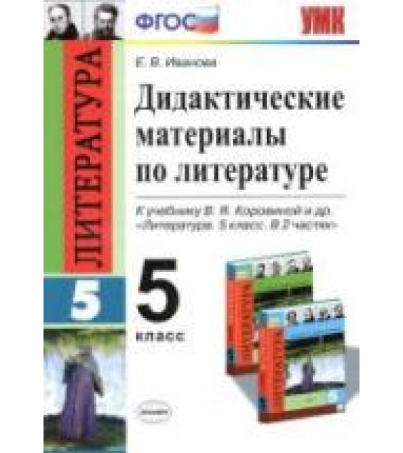 Дидактические материалы по литературе. 5 класс. К учебнику - Коровиной В.Я., Иванова Е.В.