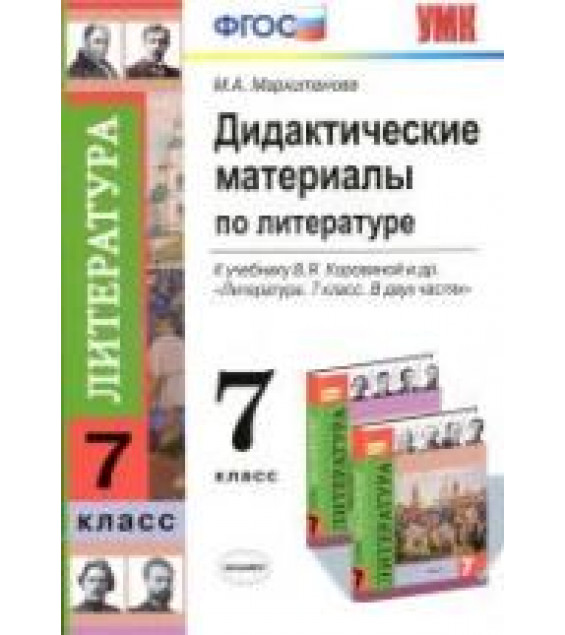 Дидактические материалы по литературе. 7 класс. К учебнику - Коровиной В.Я., Маркитанова М.А.