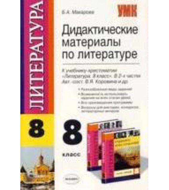 Дидактические материалы по литературе. 8 класс. К учебнику - Коровиной В.Я., Макарова Б.А.