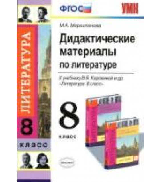 Дидактические материалы по литературе. 8 класс. К учебнику - Коровиной В.Я., Маркитанова М.А.