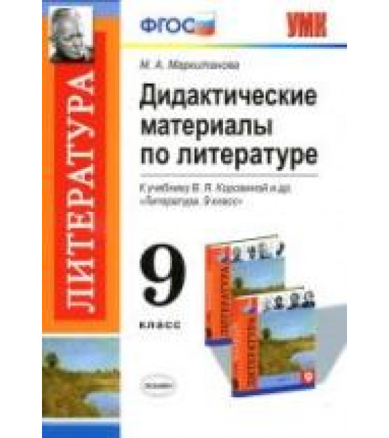 Дидактические материалы по литературе. 9 класс. К учебнику - Коровиной В.Я. и др., Маркитанова М.А.