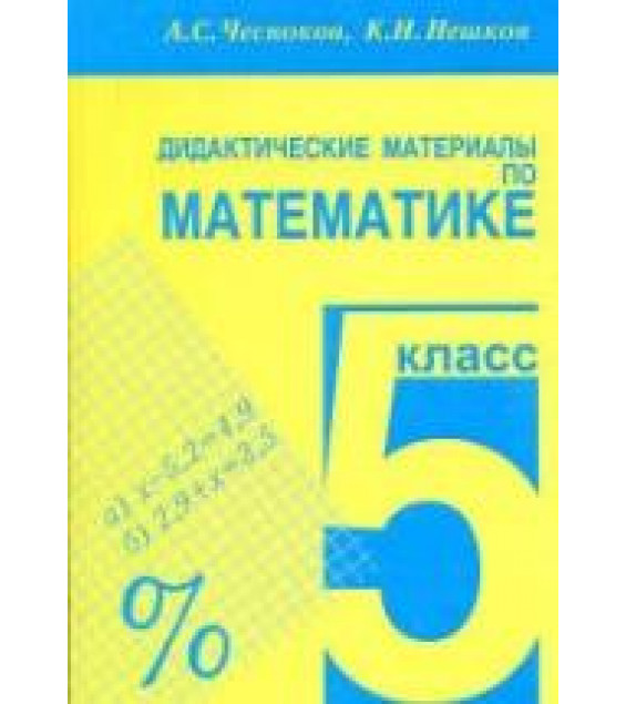 Дидактические материалы по математике. 5 класс - Чесноков А.С., Нешков К.И.