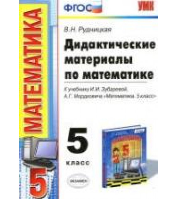 Дидактические материалы по математике. 5 класс, к учебнику Зубаревой И.И., Мордковича А.Г. - Рудницкая В.Н.
