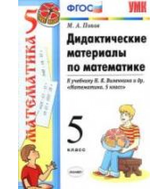 Дидактические материалы по математике. 5 класс. К учебнику Виленкина Н.Я. и др. - Попов М.А.