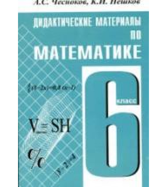 Дидактические материалы по математике. 6 класс. - Чесноков А.С., Нешков К.И.