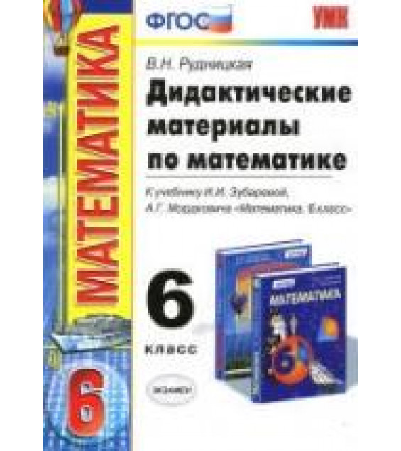 Дидактические материалы по математике. 6 класс. К уч. Зубаревой И.И., Мордковича А.Г. - Рудницкая В.Н.