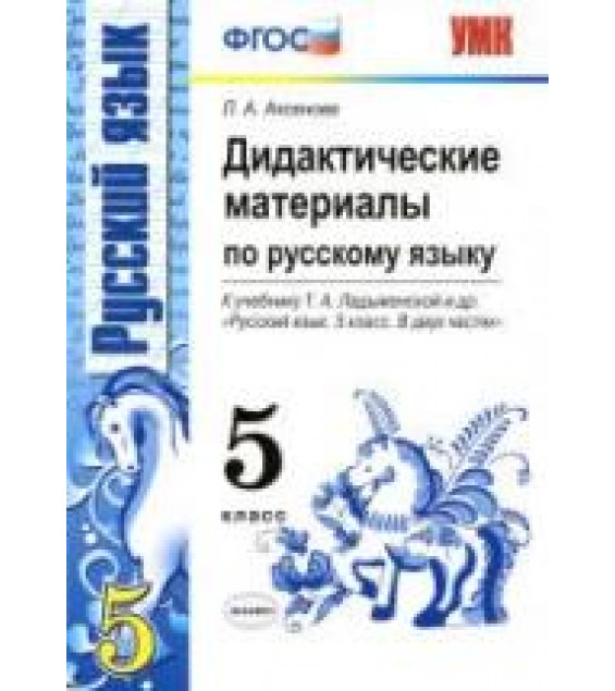 Дидактические материалы по русскому языку. 5 класс. К учебнику - Т.А. Ладыженской и др. Аксенова Л.А.