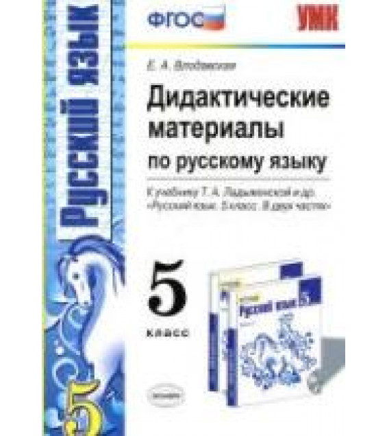 Дидактические материалы по русскому языку. 5 класс. К учебнику - Т.А. Ладыженской и др., Влодавская Е.А.