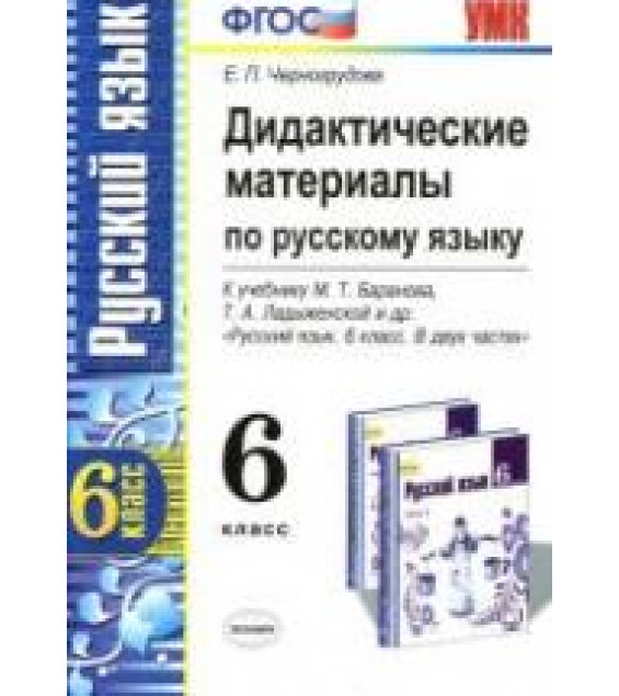 Дидактические материалы по русскому языку. 6 класс. К учебнику - Баранова М.Т. и др., Черногрудова Е.П.