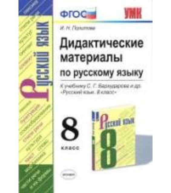 Дидактические материалы по русскому языку. 8 класс. К учебнику С.Г. Бархударова и др. - Политова И.Н.