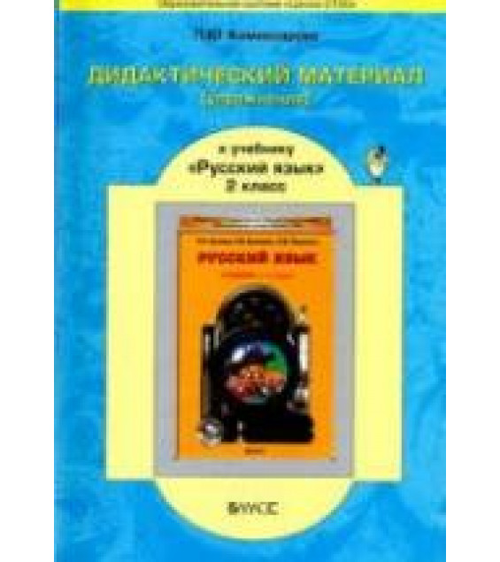 Дидактический материал (упражнения) к учебнику 