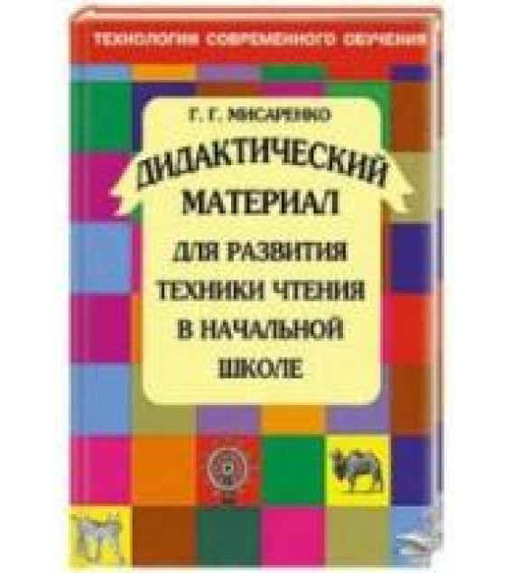 Дидактический материал для развития техники чтения в начальной школе - Мисаренко Г.Г.