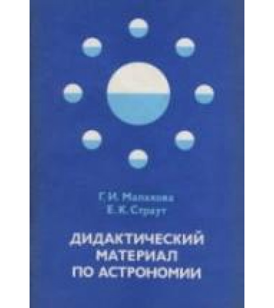 Дидактический материал по астрономии - Малахова Г.И., Страут Е.К.