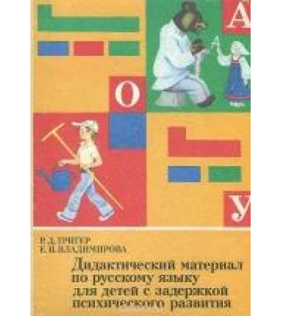 Дидактический материал по русскому языку для детей с задержкой психического развития - Р.Д. Тригер, Е.В. Владимирова.