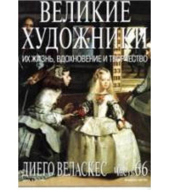 Диего Веласкес. Марк Дюпети