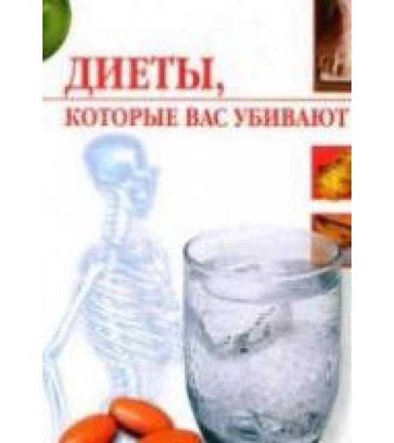 Диеты, которые вас убивают. Жалпанова Л.Ж.