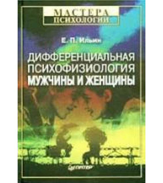 Дифференциальная психофизиология мужчины и женщины - Ильин Е.П.