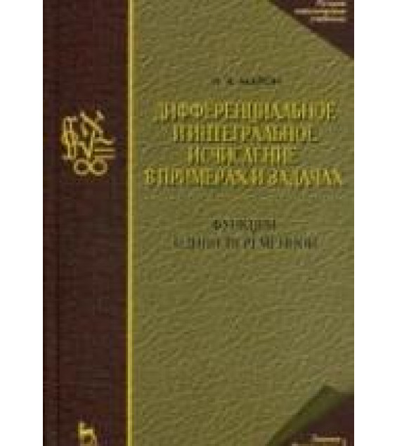 Дифференциальное и интегральное исчисление в примерах и задачах. (Функции одной переменной) - Марон И.А.