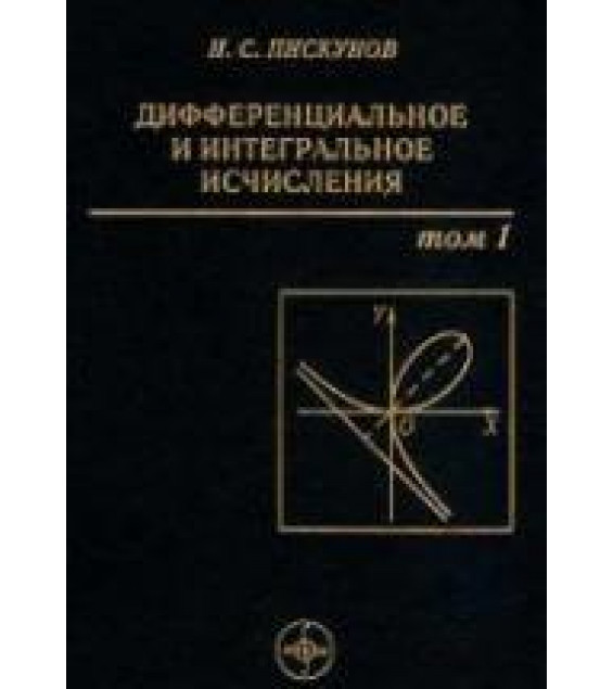 Дифференциальное и интегральное исчисления. В 2-х томах - Пискунов Н.С.