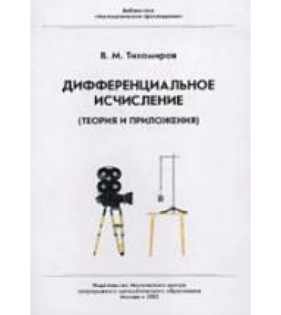 Дифференциальное исчисление (теория и приложения) - Тихомиров В.М.