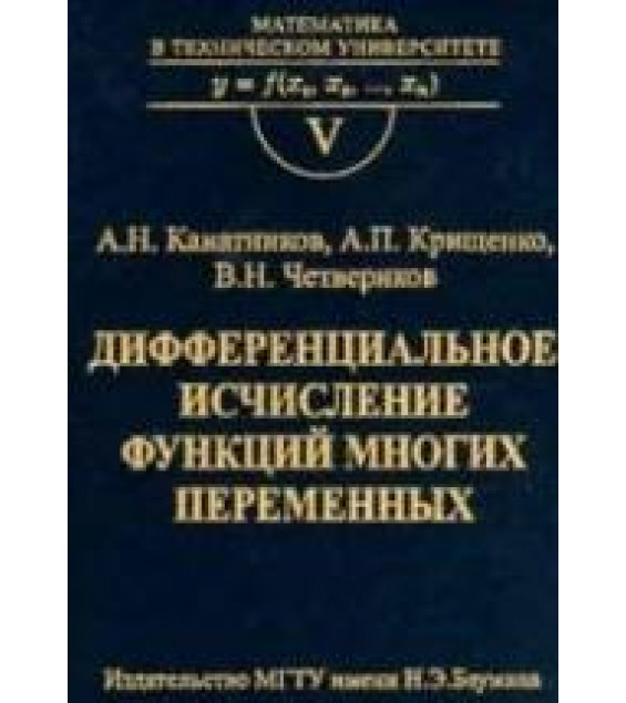 Дифференциальное исчисление функций многих переменных - Канатников А.Н., Крищенко А.П.Ю Четвериков В.Н.