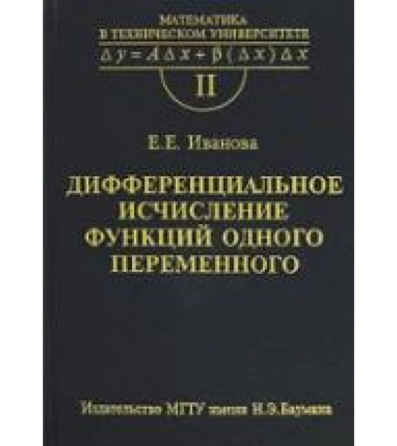 Дифференциальное исчисление функций одного переменного - Иванова Е.Е.