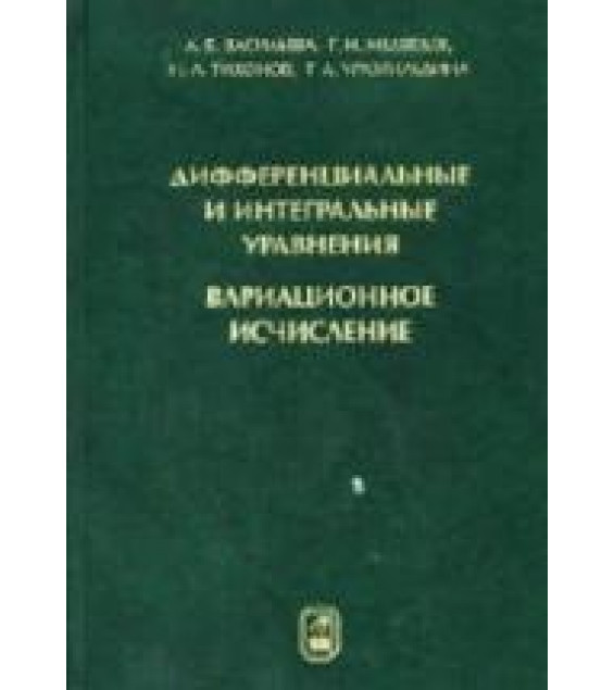 Дифференциальные и интегральные уравнения, вариационное исчисление в примерах и задачах - Васильева А.Б., Медведев Г.Н. и др.