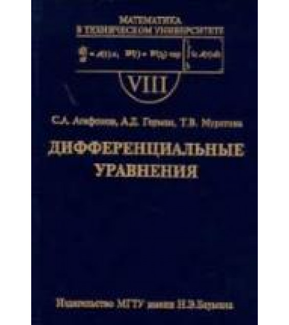 Дифференциальные уравнения - Агафонов С.А., Герман А.Д., Муратова Т.В.